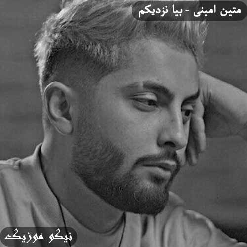 دانلود آهنگ بیا نزدیکم متین امینی
